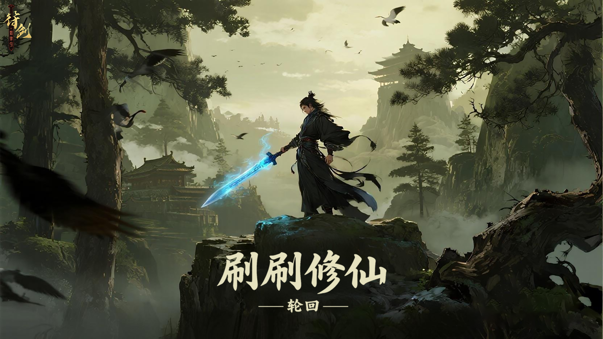 刷刷修仙：轮回（删档测试）