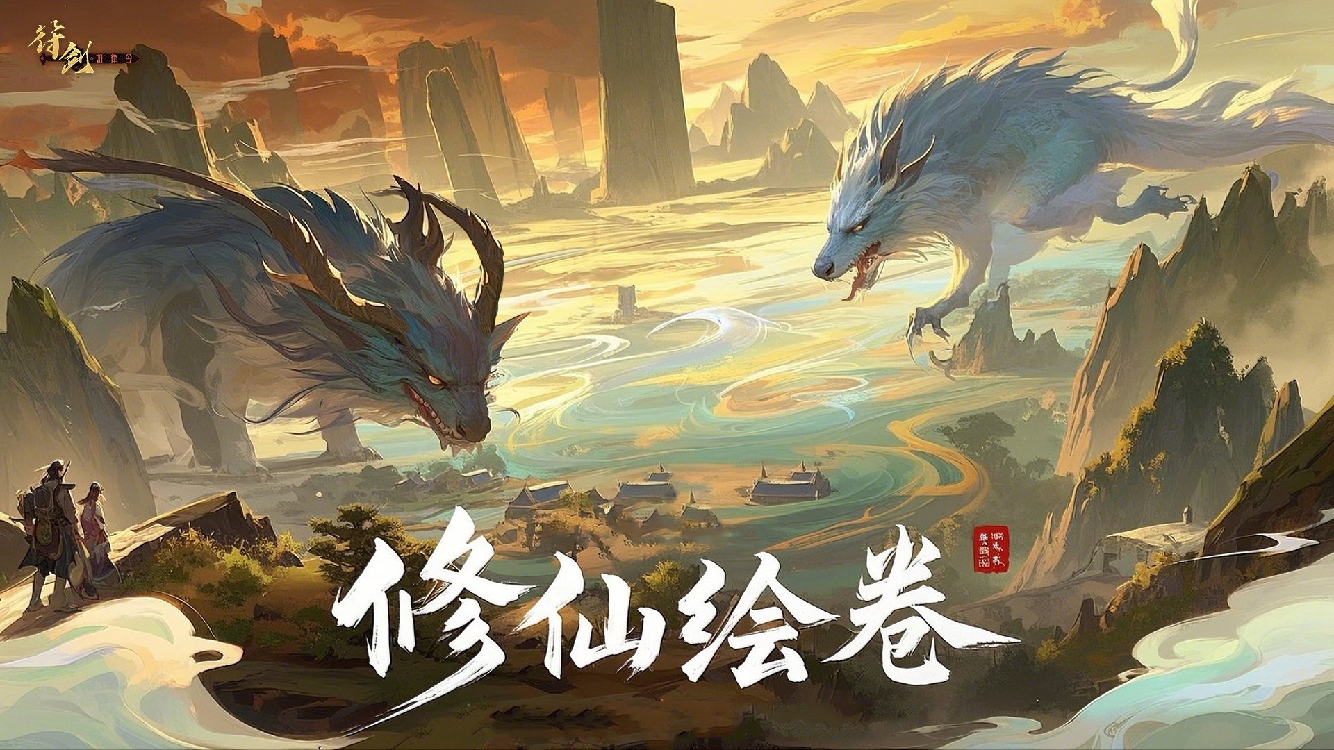 修仙绘卷