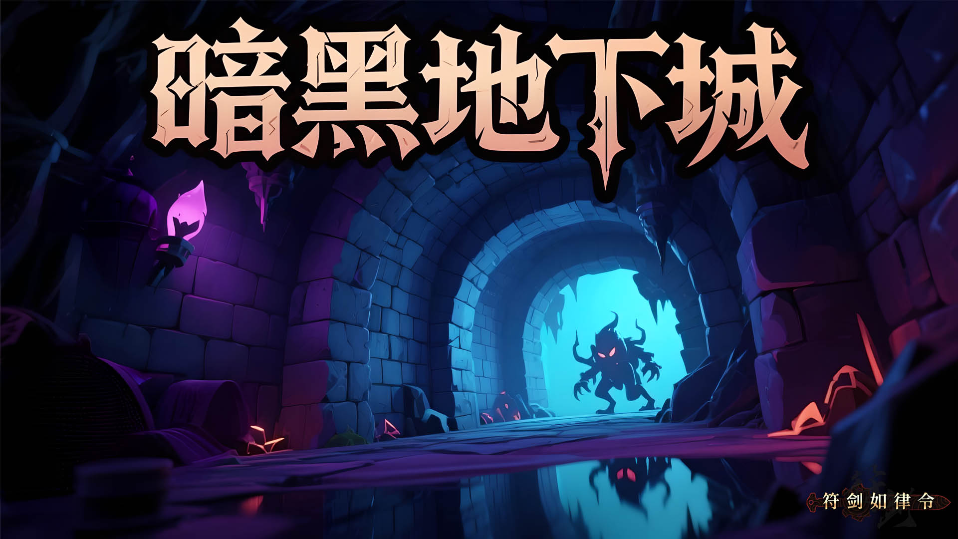 暗黑地下城（删档测试） 截图