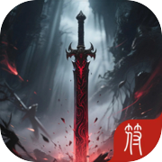 从一把剑开始杀戮升级icon