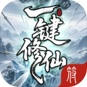 一键修仙icon