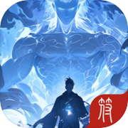 别人刷怪我挂机（删档测试）icon