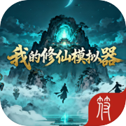 我的修仙模拟器icon