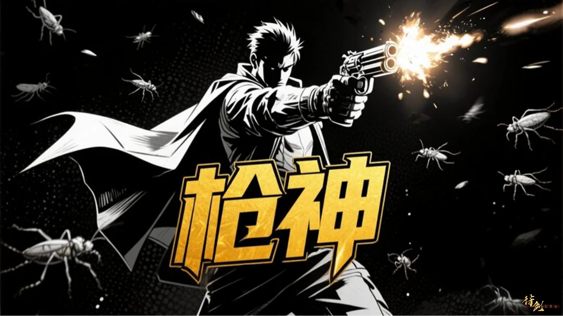 枪神