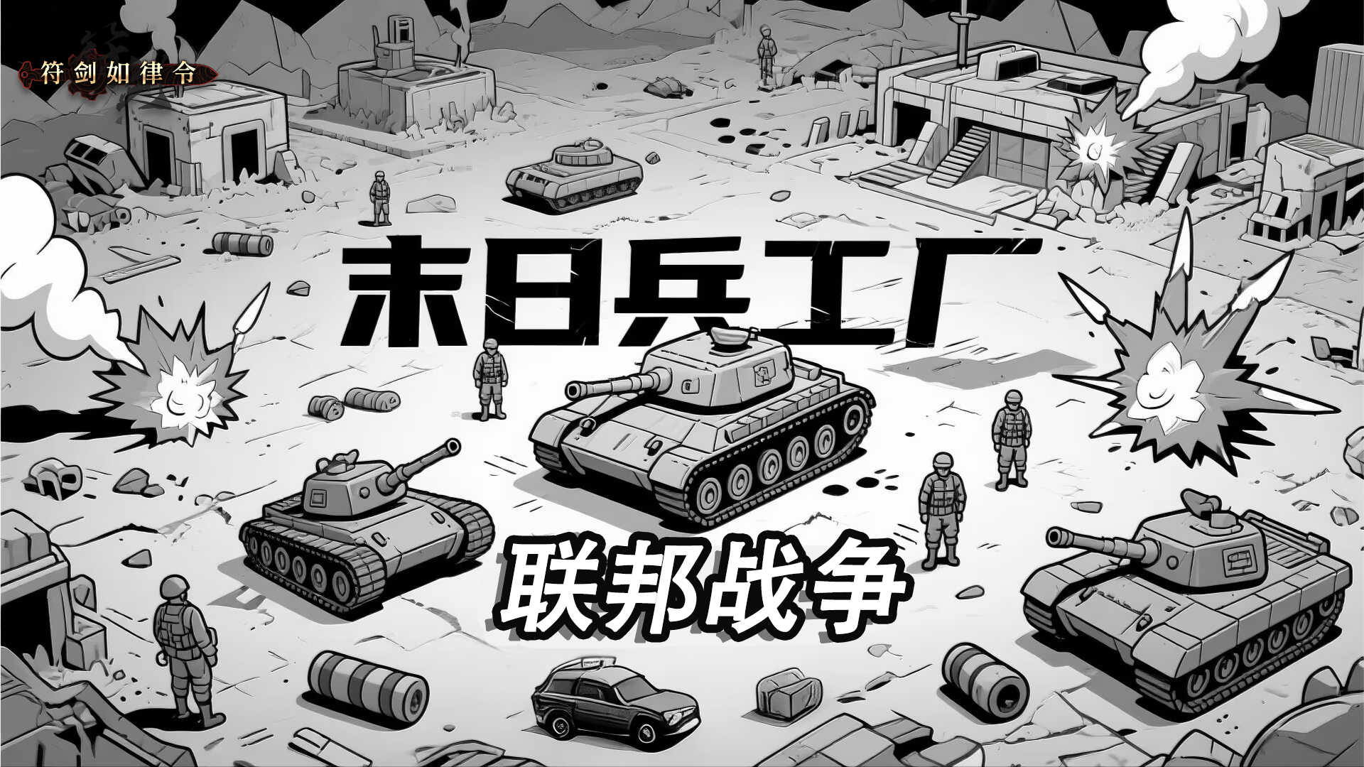 末日兵工厂：联邦战争 截图