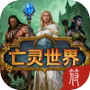 亡灵世界icon