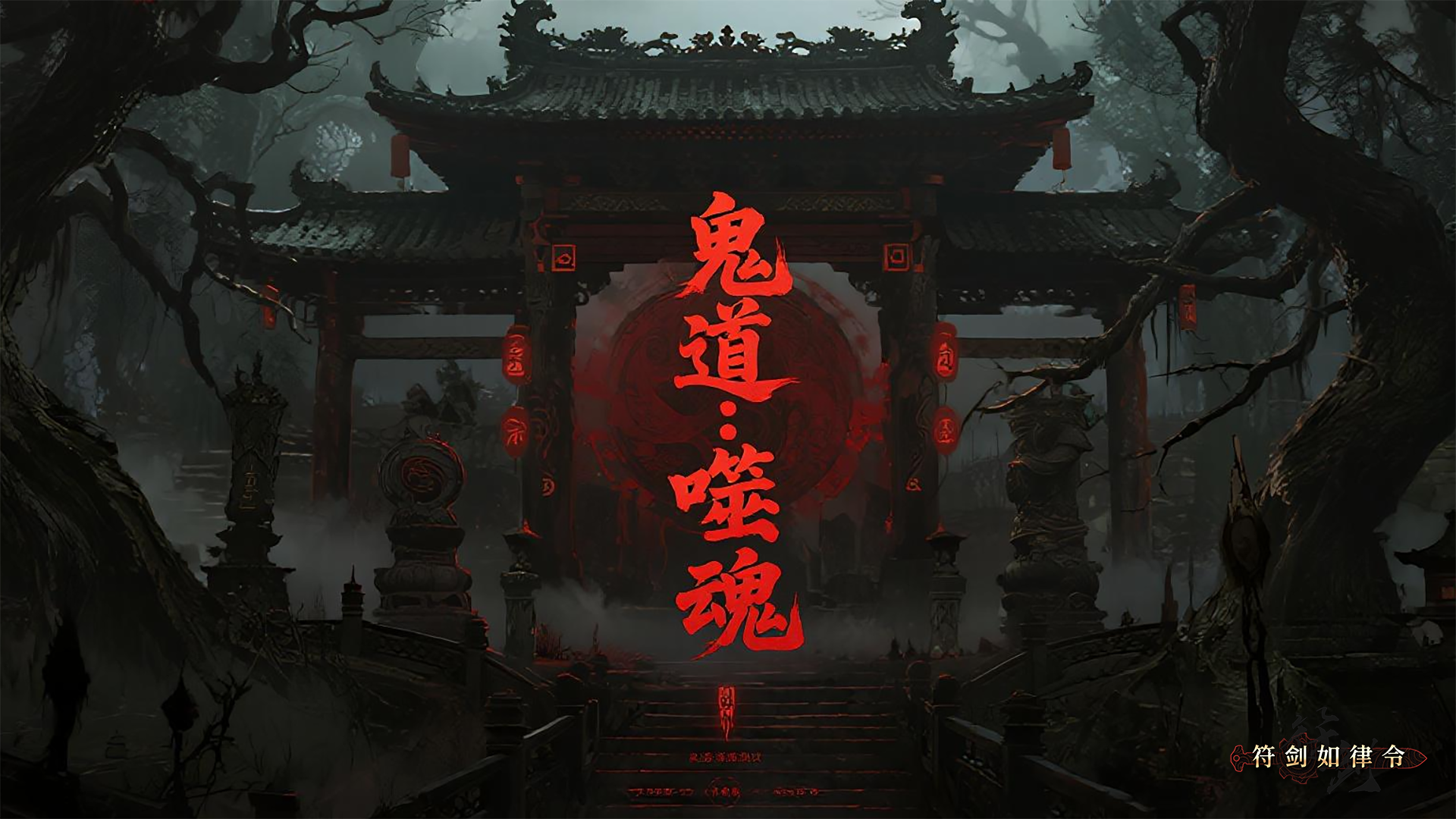 鬼道：噬魂 截图