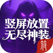 竖屏放置：无尽神装icon