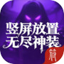 竖屏放置：无尽神装icon