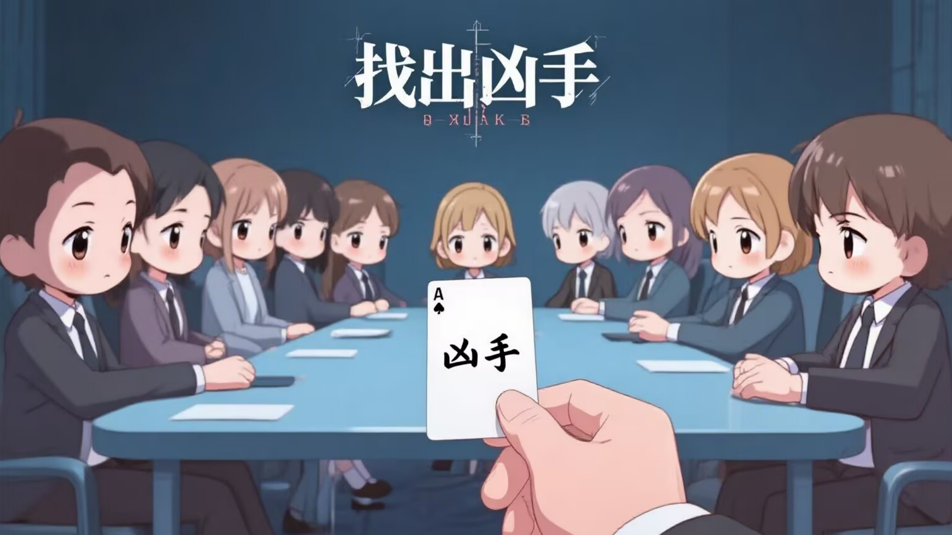 找出凶手（测试）