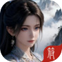 修仙文明：从部落到神国icon