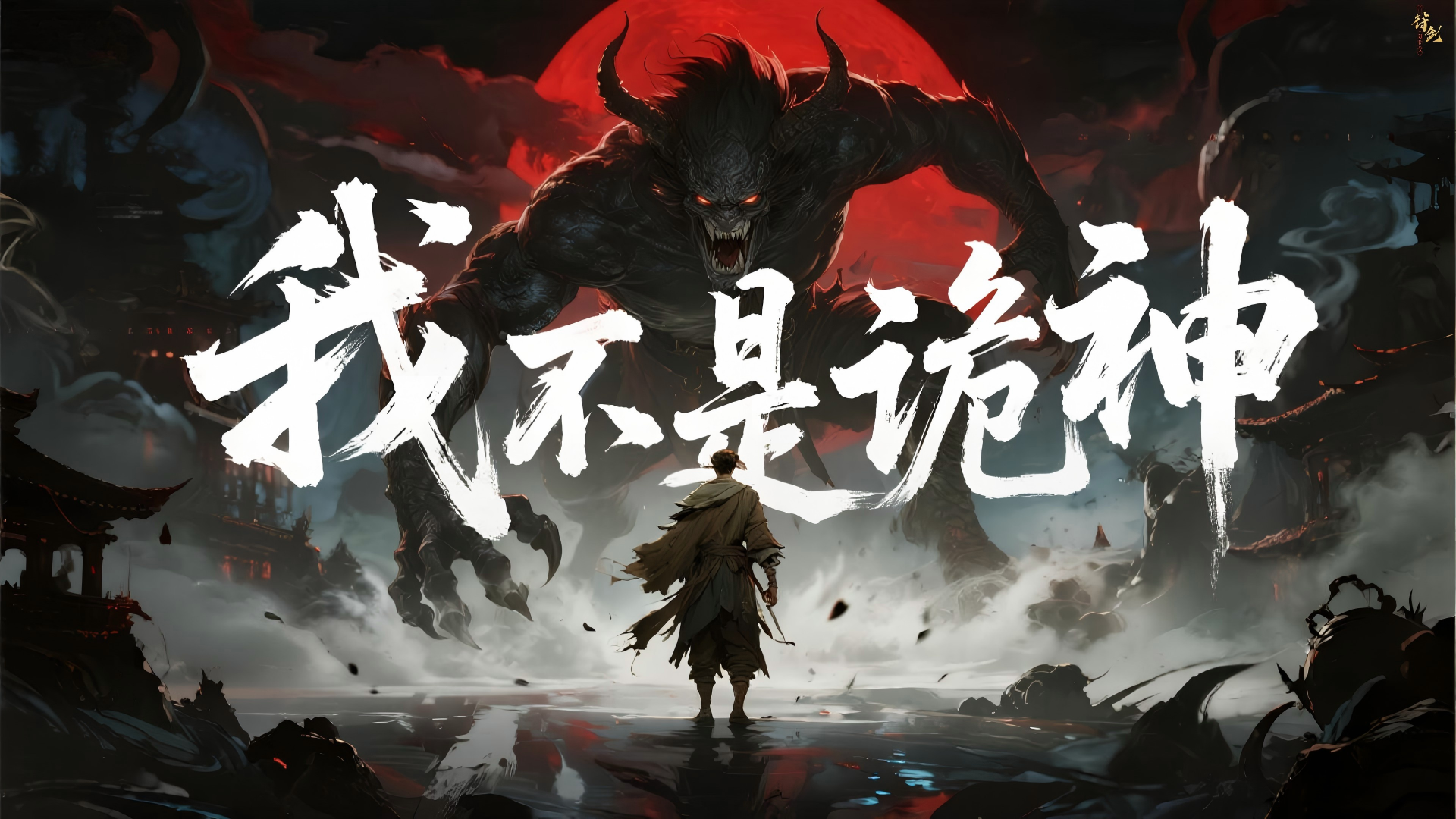 我不是诡神 截图