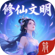 修仙文明：从部落到神国icon