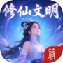 修仙文明：从部落到神国icon
