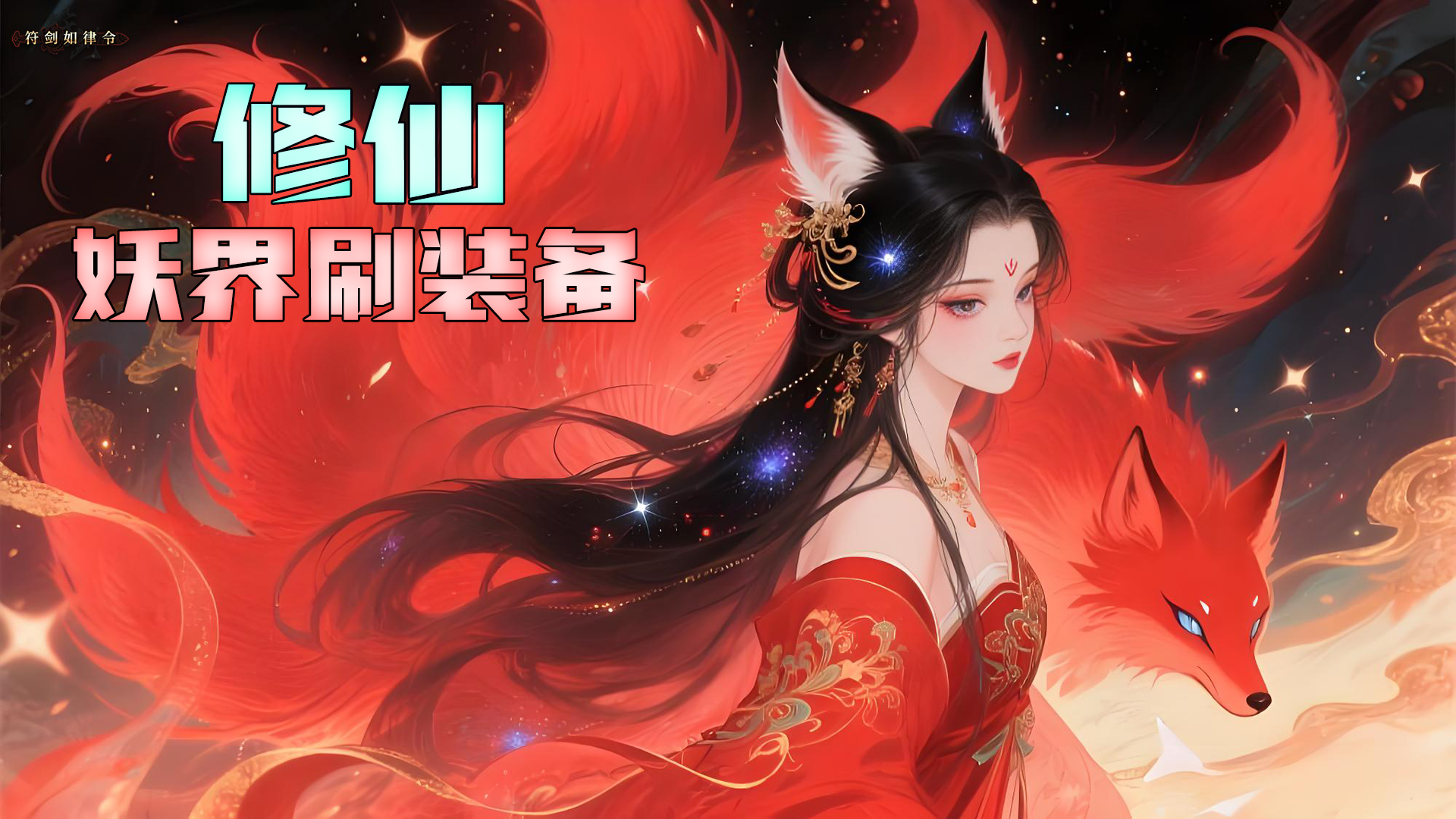 修仙:妖界刷装备 截图