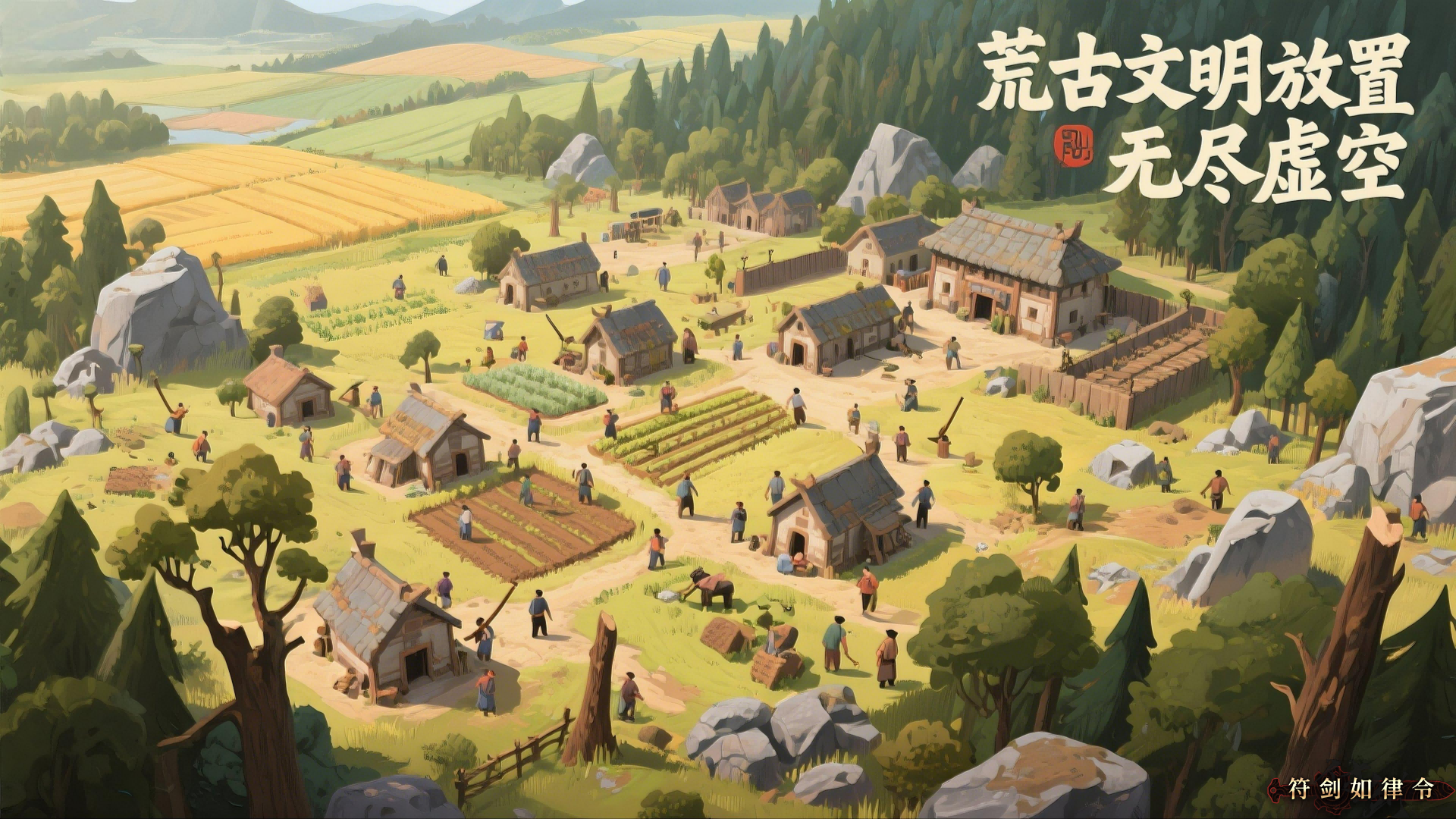 荒古文明放置：无尽虚空