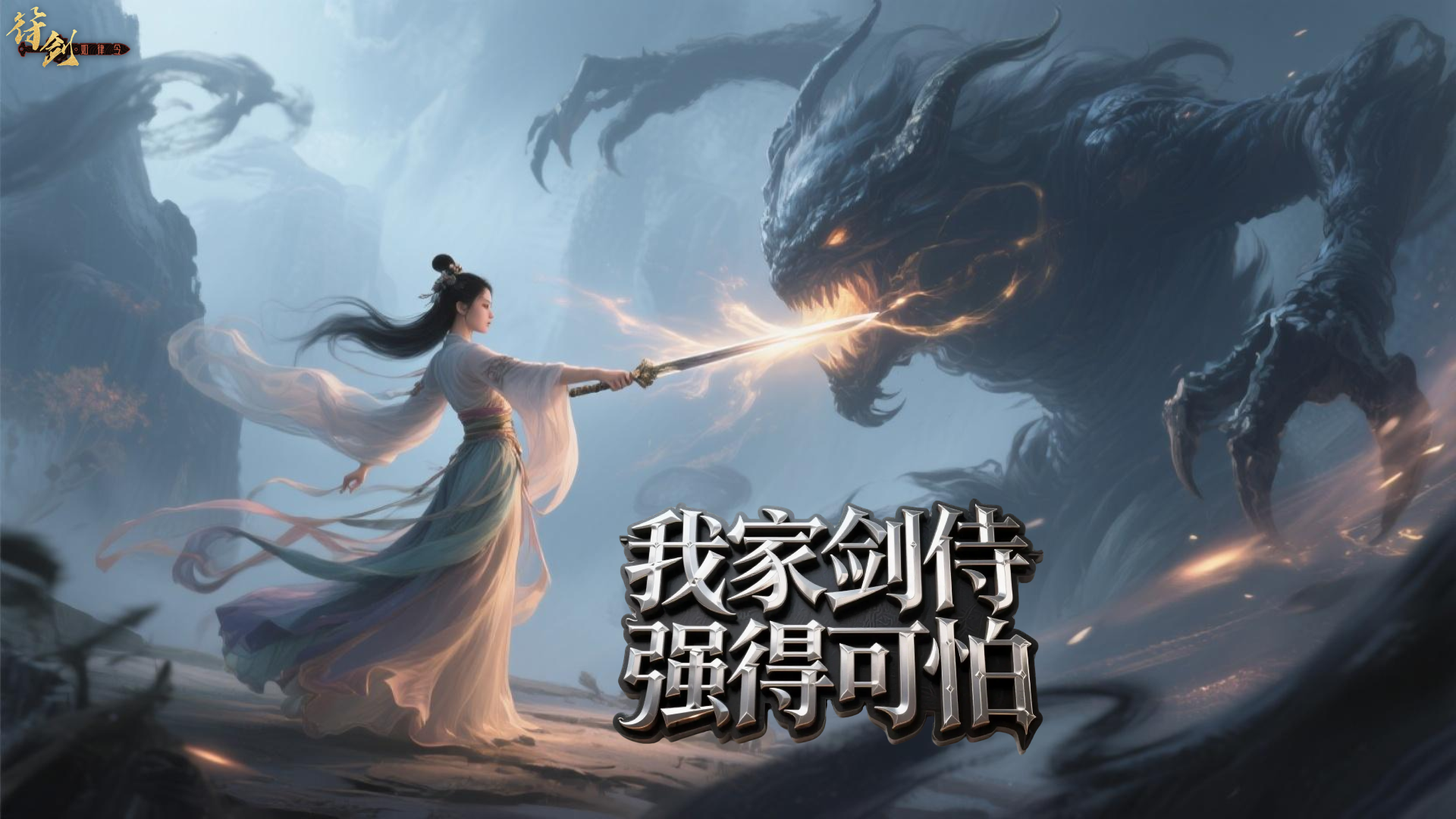 我家剑侍强得可怕 截图