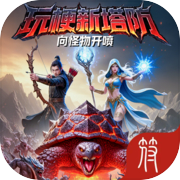 玩梗新塔防：向怪物开喷icon
