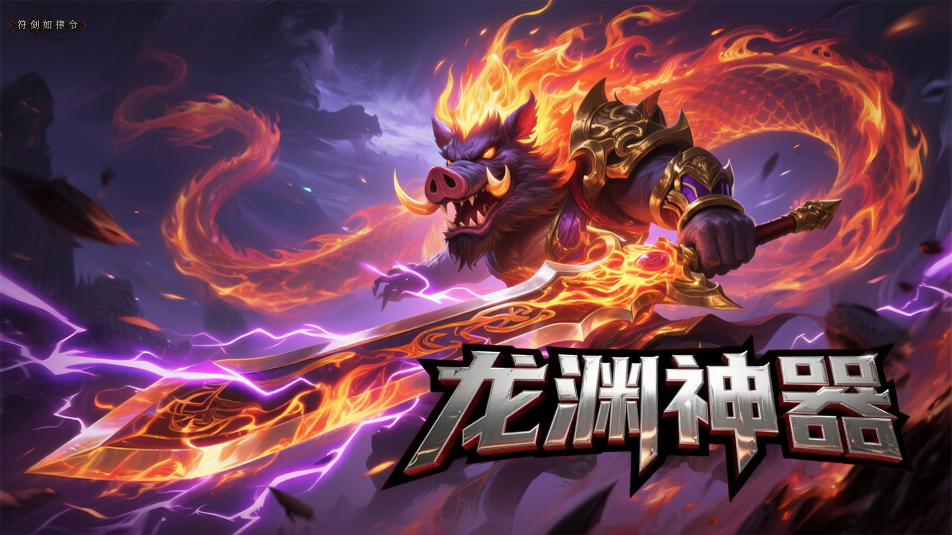 龙渊神器