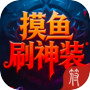 摸鱼刷神装（删档测试）icon