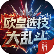 欧皇选技大乱斗(删档测试)icon