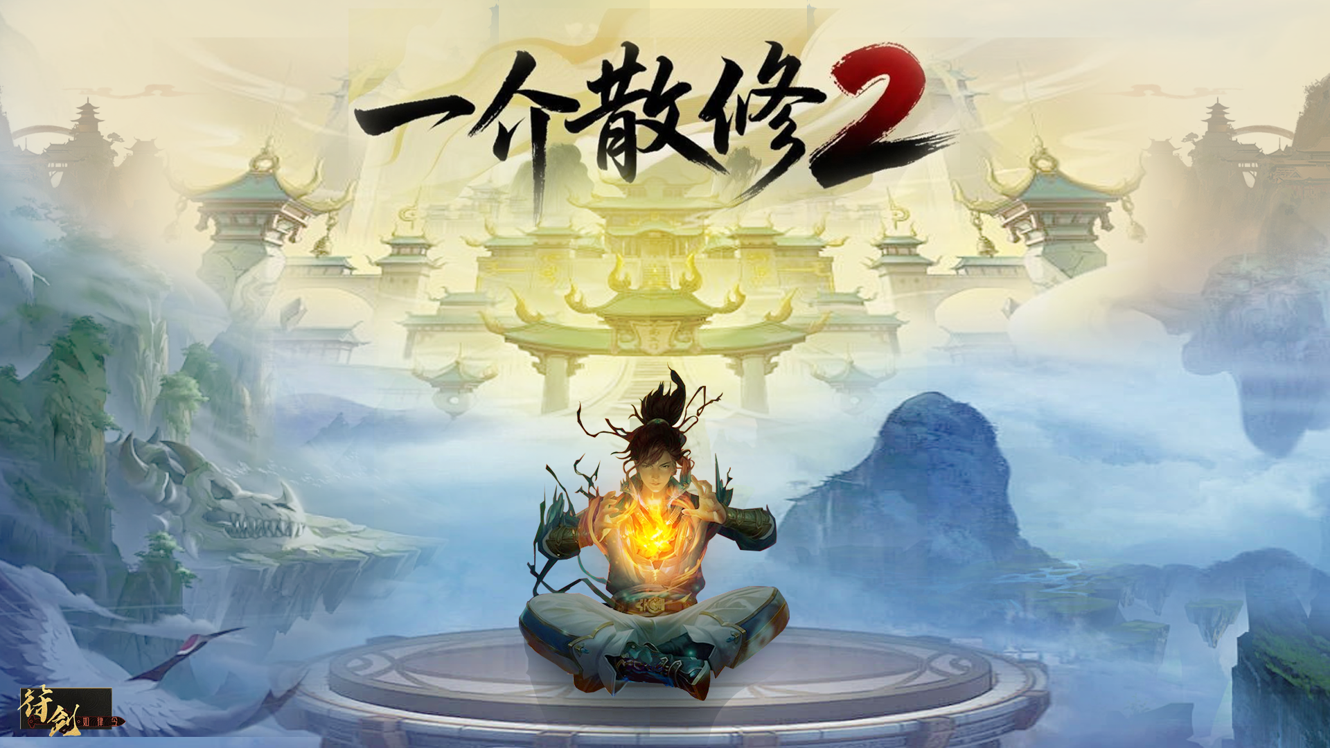一介散修2