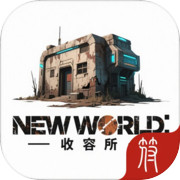 新世界：收容所icon