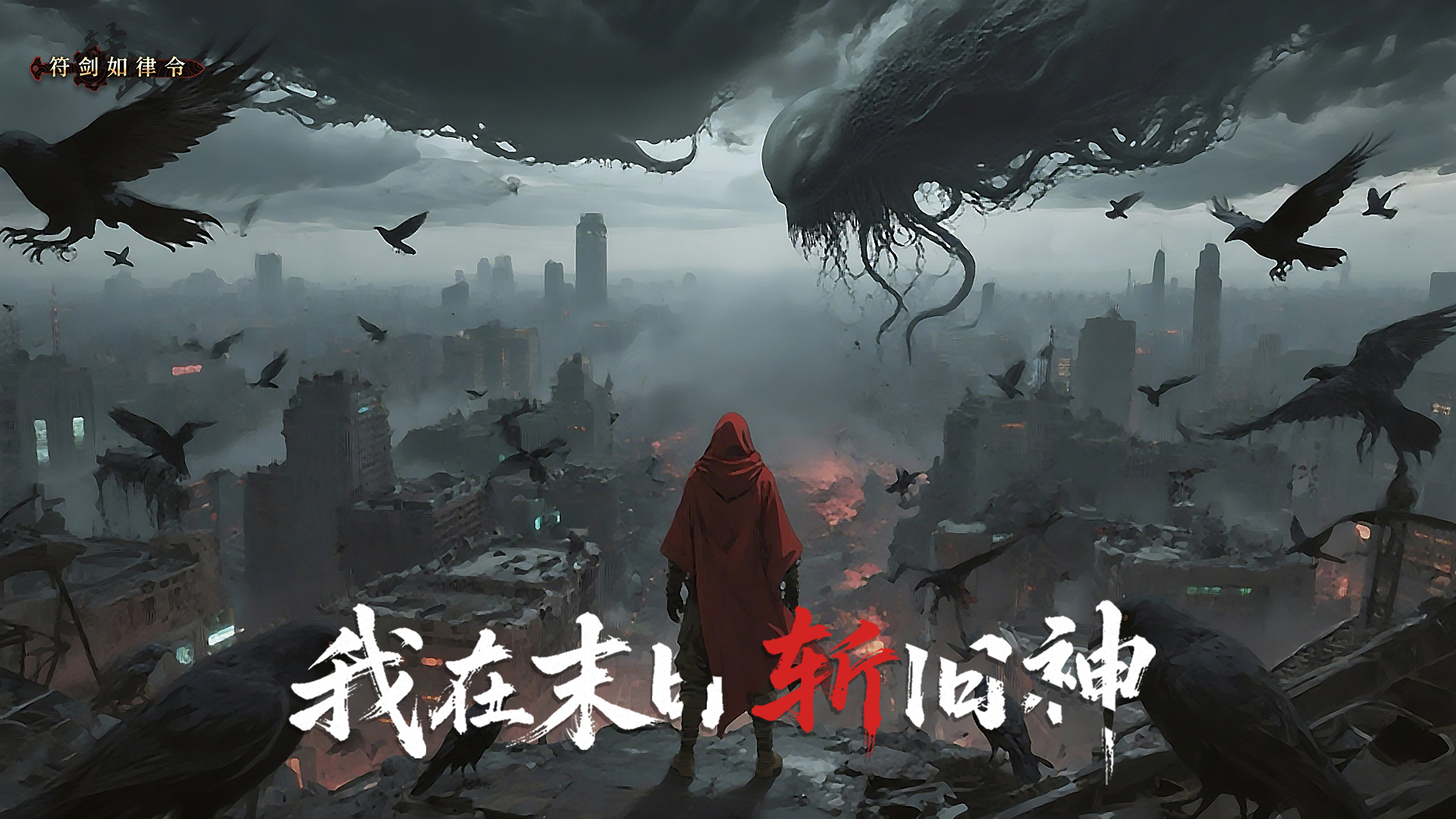 我在末日斩旧神（删档测试）