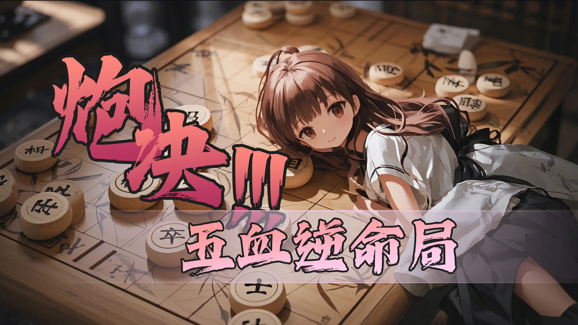 炮决！5血逆命局 截图