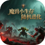 魔兽生存进化（删档测试）icon