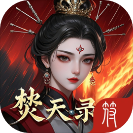 焚天录 - TapTap