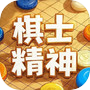 棋士精神：围殴！(三人围棋)icon