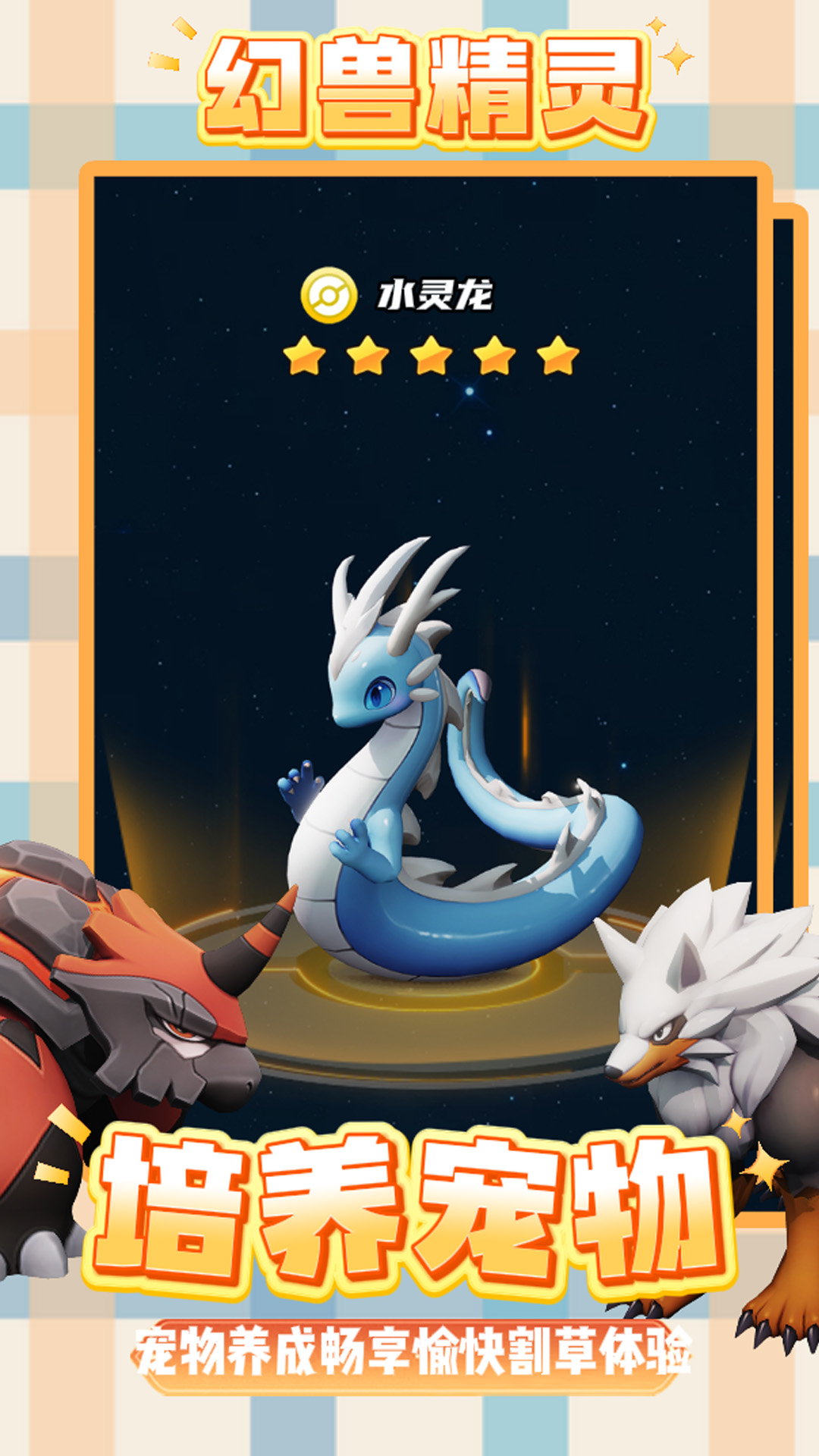 幻兽精灵：超级进化游戏截图
