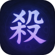 符文杀icon