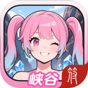 我在峡谷守高地icon