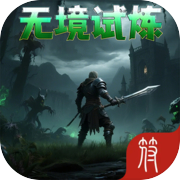 无境试炼：赌狗同调系统icon