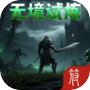 无境试炼：赌狗同调系统icon