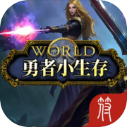 勇者小生存:英雄随机进化（删档测试）icon
