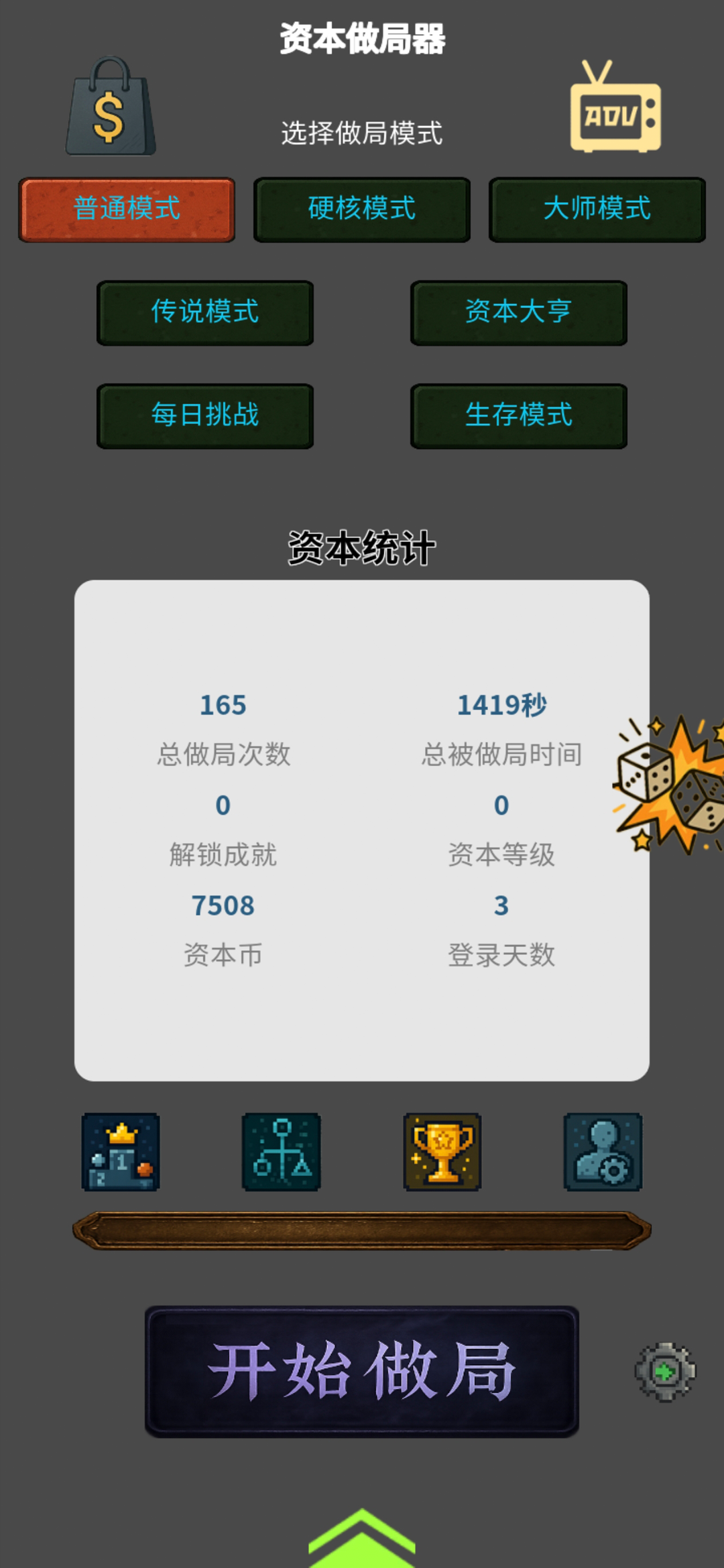 资本做局器游戏截图