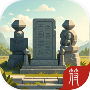 荒古遗迹（不删档测试）icon