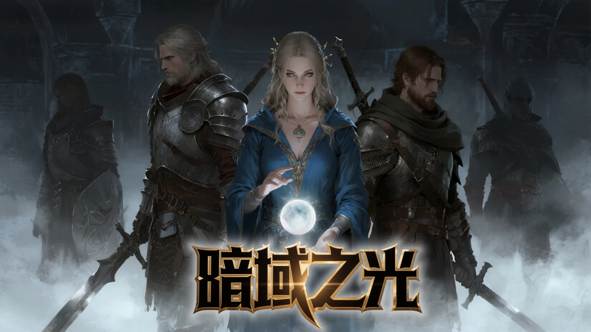 暗域之光（删档测试）