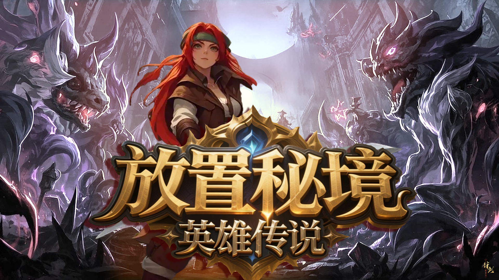 放置秘境：英雄传说 截图