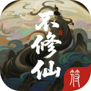 谁叫你不修仙的（删档测试）icon