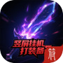 竖屏挂机打装备2（删档测试）icon