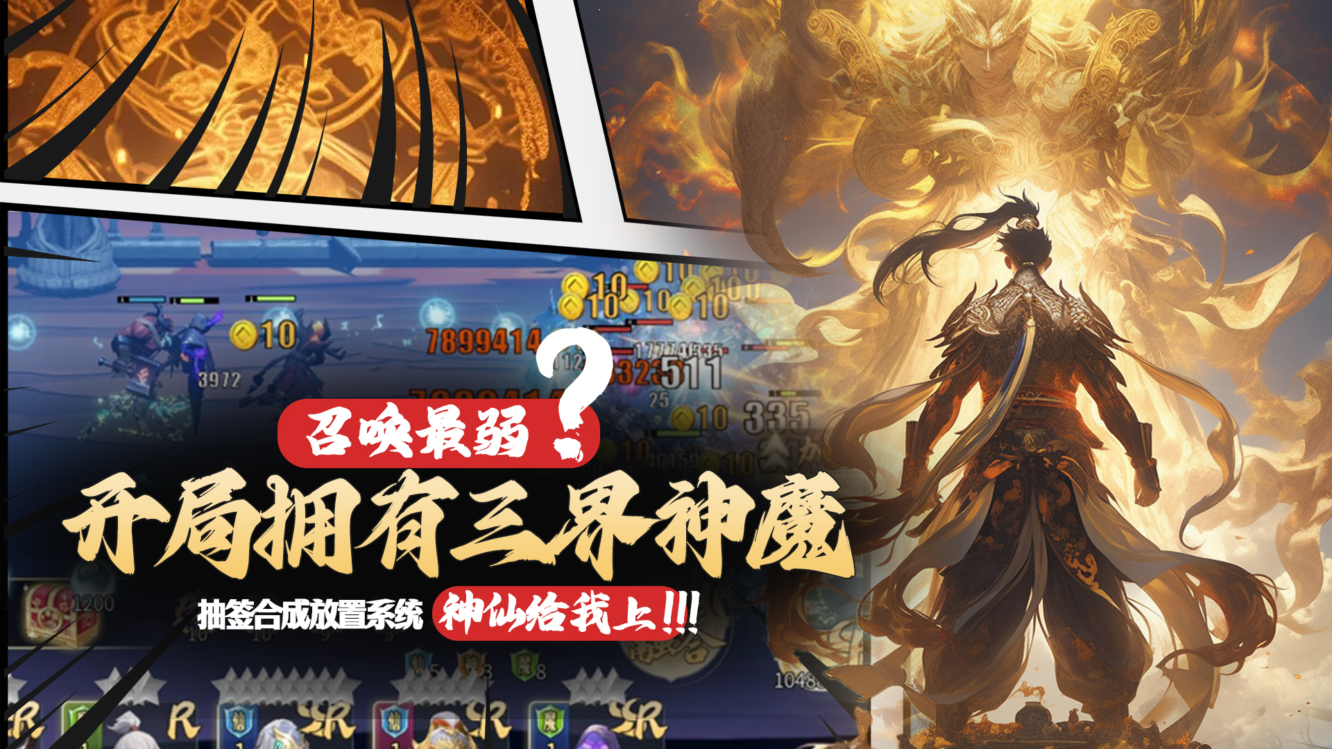 召唤最弱？开局拥有三界神魔：抽签合成放置系统，神仙给我上游戏截图