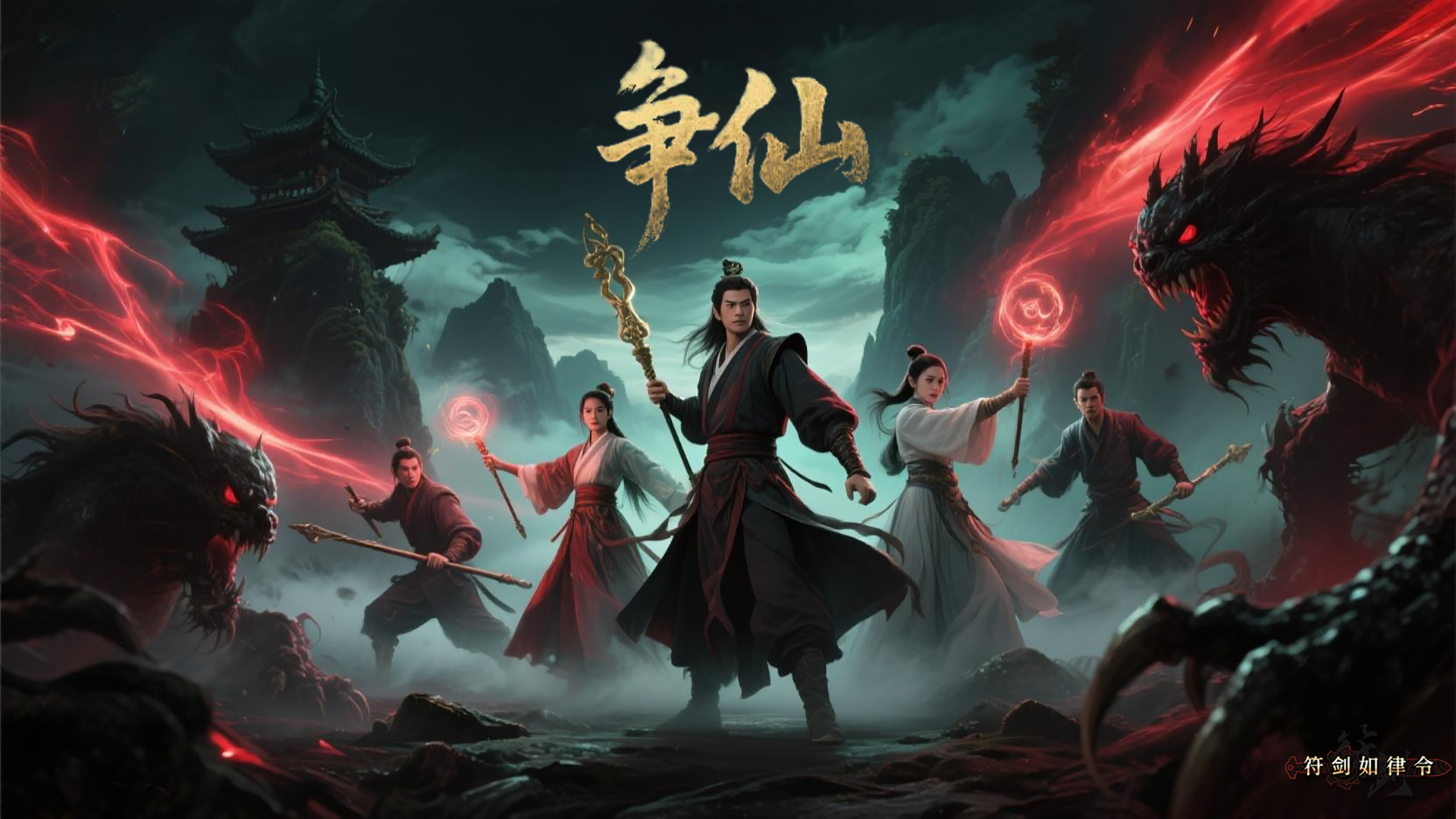 争仙 截图