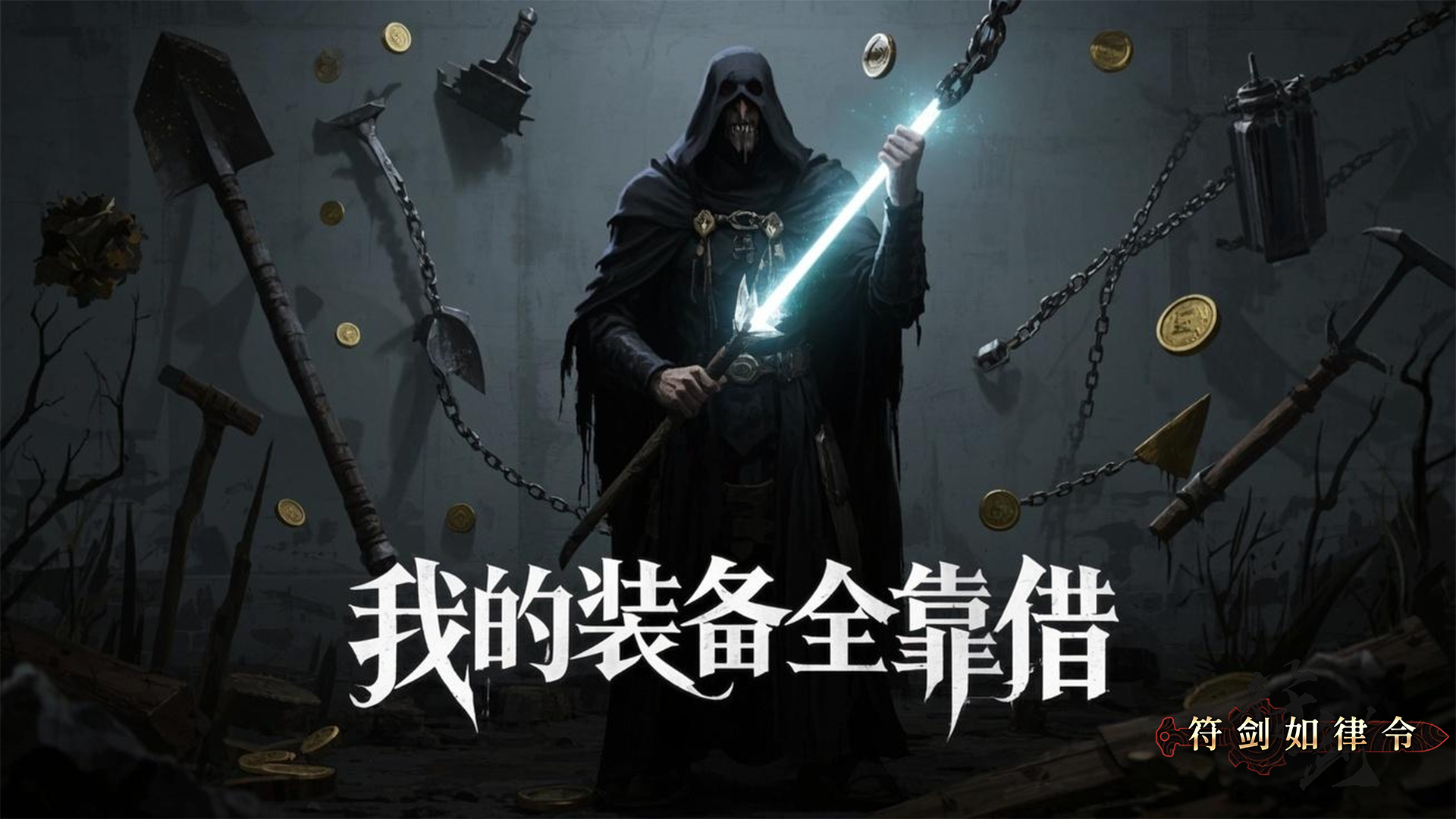 我的装备全靠借 截图