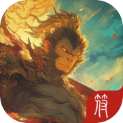 杨戬传之齐天大圣icon