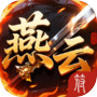 燕云封魔录(删档测试)icon