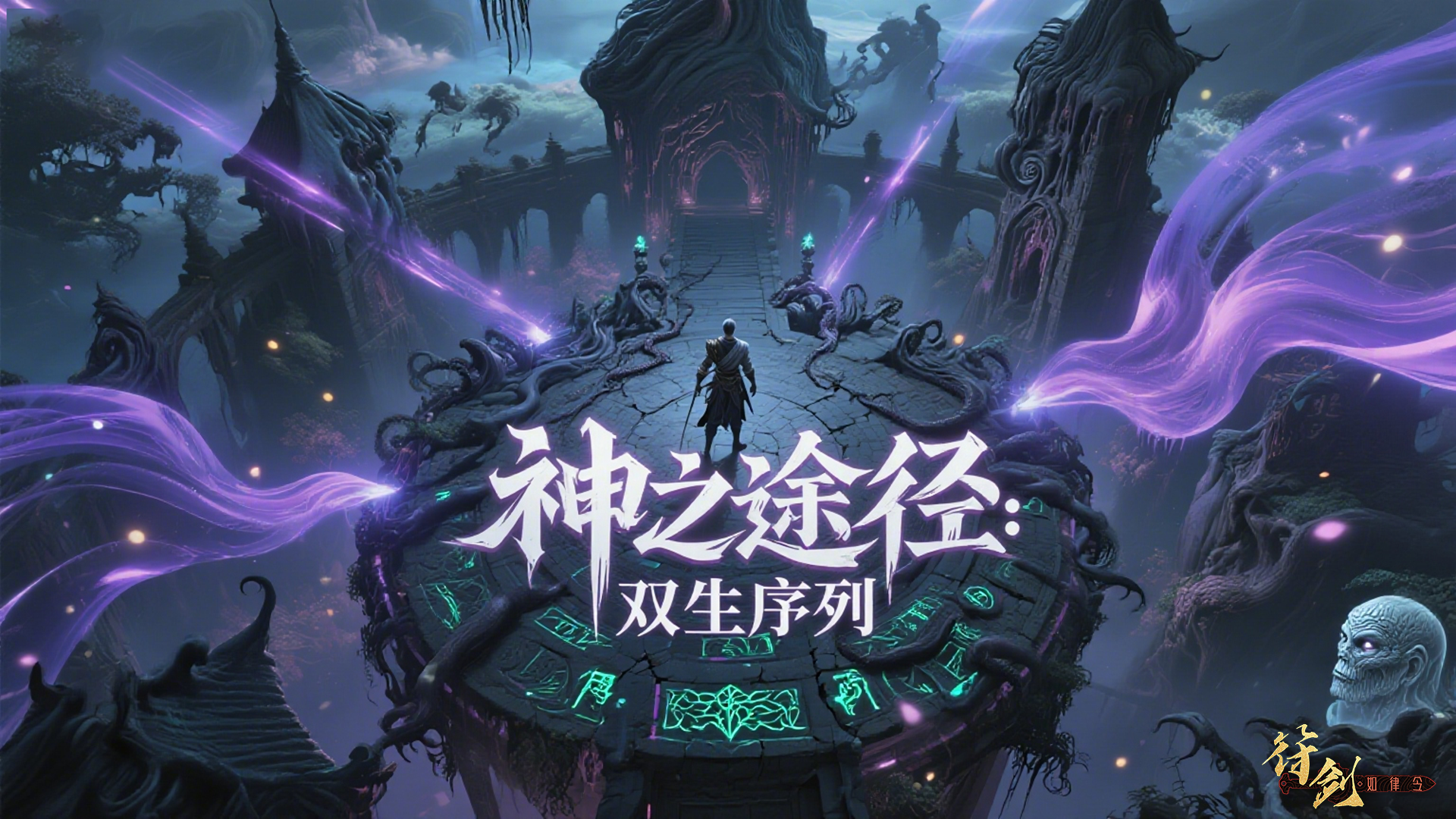 神之途径：双生序列（删档测试） 截图